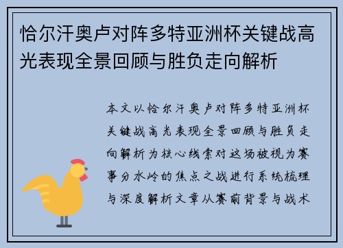 恰尔汗奥卢对阵多特亚洲杯关键战高光表现全景回顾与胜负走向解析