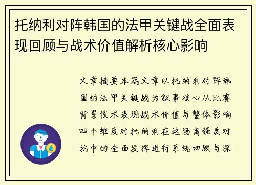 托纳利对阵韩国的法甲关键战全面表现回顾与战术价值解析核心影响