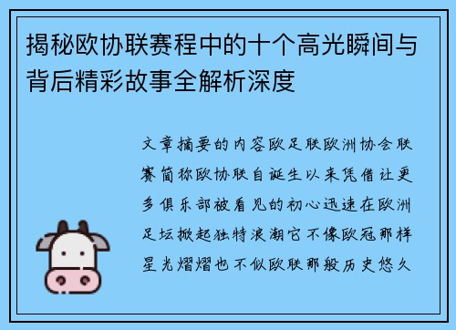 揭秘欧协联赛程中的十个高光瞬间与背后精彩故事全解析深度 揭秘欧协联赛程中的十个高光瞬间与背后精彩故事全解析深度