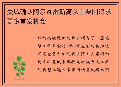 曼城确认阿尔瓦雷斯离队主要因追求更多首发机会
