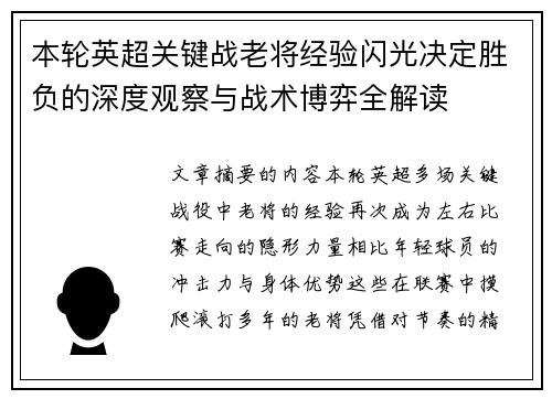 本轮英超关键战老将经验闪光决定胜负的深度观察与战术博弈全解读
