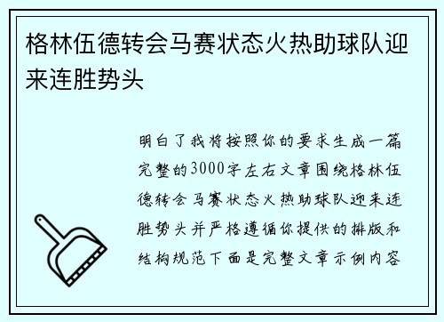 格林伍德转会马赛状态火热助球队迎来连胜势头