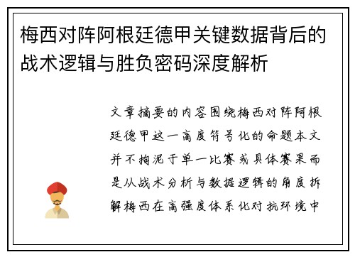 梅西对阵阿根廷德甲关键数据背后的战术逻辑与胜负密码深度解析