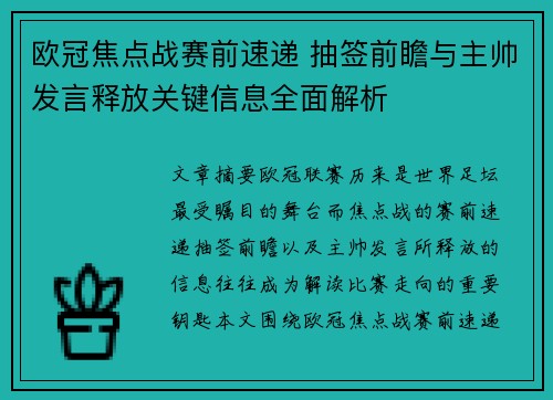 欧冠焦点战赛前速递 抽签前瞻与主帅发言释放关键信息全面解析