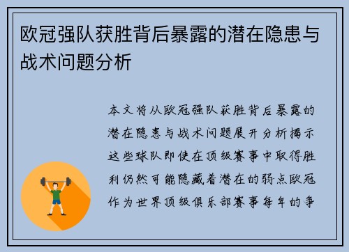 欧冠强队获胜背后暴露的潜在隐患与战术问题分析