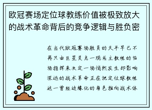 欧冠赛场定位球教练价值被极致放大的战术革命背后的竞争逻辑与胜负密码
