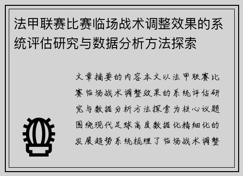 法甲联赛比赛临场战术调整效果的系统评估研究与数据分析方法探索 法甲联赛比赛临场战术调整效果的系统评估研究与数据分析方法探索