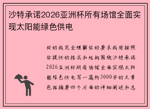 沙特承诺2026亚洲杯所有场馆全面实现太阳能绿色供电