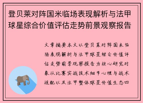 登贝莱对阵国米临场表现解析与法甲球星综合价值评估走势前景观察报告 登贝莱对阵国米临场表现解析与法甲球星综合价值评估走势前景观察报告