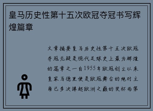 皇马历史性第十五次欧冠夺冠书写辉煌篇章