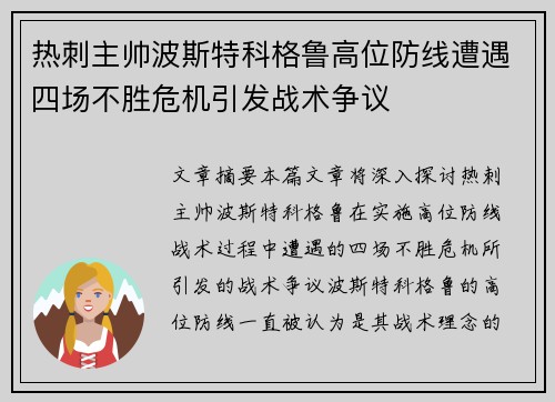 热刺主帅波斯特科格鲁高位防线遭遇四场不胜危机引发战术争议