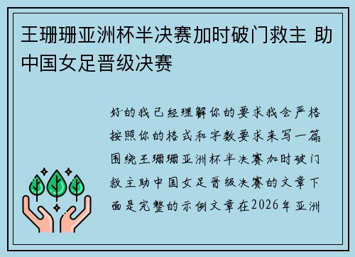 王珊珊亚洲杯半决赛加时破门救主 助中国女足晋级决赛