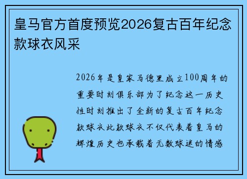 皇马官方首度预览2026复古百年纪念款球衣风采