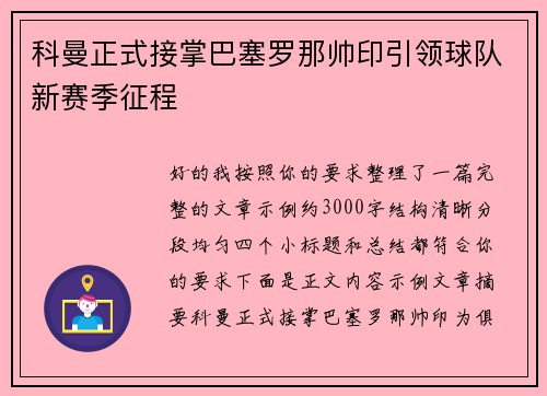 科曼正式接掌巴塞罗那帅印引领球队新赛季征程