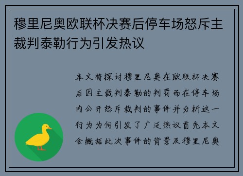 穆里尼奥欧联杯决赛后停车场怒斥主裁判泰勒行为引发热议 穆里尼奥欧联杯决赛后停车场怒斥主裁判泰勒行为引发热议