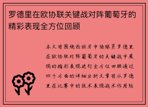 罗德里在欧协联关键战对阵葡萄牙的精彩表现全方位回顾