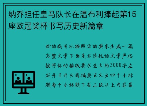 纳乔担任皇马队长在温布利捧起第15座欧冠奖杯书写历史新篇章