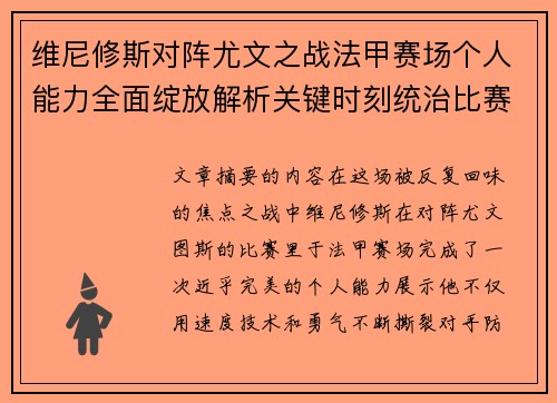 维尼修斯对阵尤文之战法甲赛场个人能力全面绽放解析关键时刻统治比赛 维尼修斯对阵尤文之战法甲赛场个人能力全面绽放解析关键时刻统治比赛