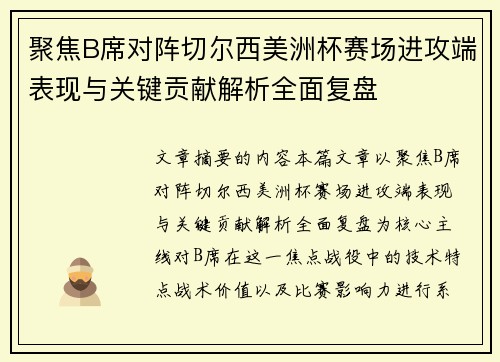 聚焦B席对阵切尔西美洲杯赛场进攻端表现与关键贡献解析全面复盘 聚焦B席对阵切尔西美洲杯赛场进攻端表现与关键贡献解析全面复盘