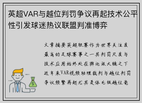英超VAR与越位判罚争议再起技术公平性引发球迷热议联盟判准博弈 英超VAR与越位判罚争议再起技术公平性引发球迷热议联盟判准博弈