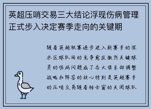 英超压哨交易三大结论浮现伤病管理正式步入决定赛季走向的关键期