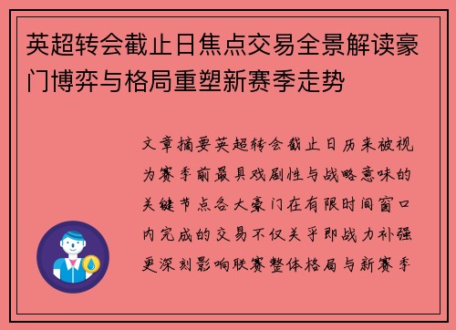 英超转会截止日焦点交易全景解读豪门博弈与格局重塑新赛季走势