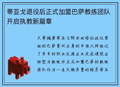 蒂亚戈退役后正式加盟巴萨教练团队开启执教新篇章