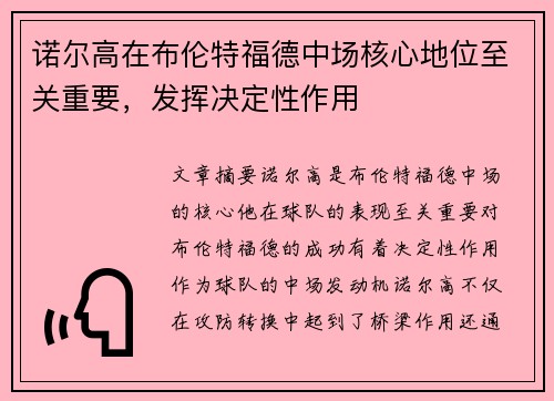 诺尔高在布伦特福德中场核心地位至关重要，发挥决定性作用