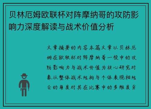 贝林厄姆欧联杯对阵摩纳哥的攻防影响力深度解读与战术价值分析