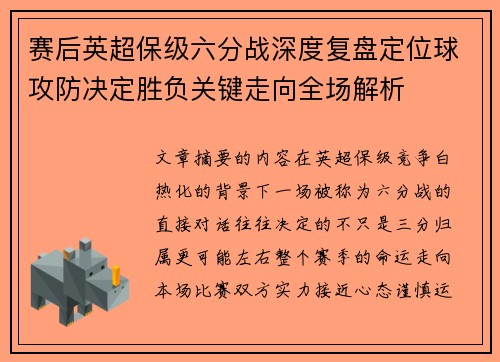 赛后英超保级六分战深度复盘定位球攻防决定胜负关键走向全场解析