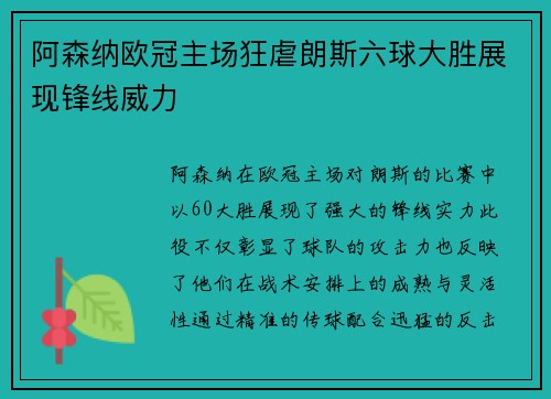 阿森纳欧冠主场狂虐朗斯六球大胜展现锋线威力