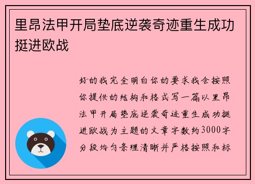 里昂法甲开局垫底逆袭奇迹重生成功挺进欧战