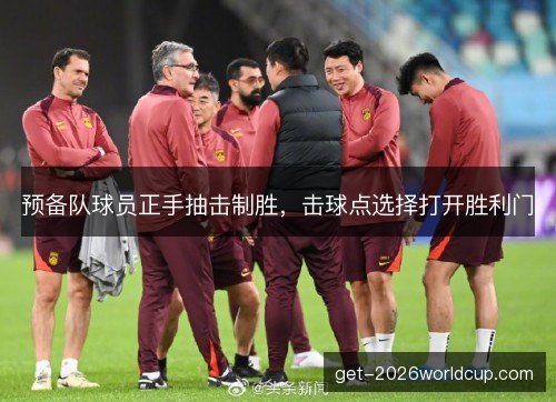 预备队球员正手抽击制胜，击球点选择打开胜利门